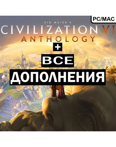 SID MEIERS CIVILIZATION VI ANTHOLOGY ВСЕ DLC STEAM