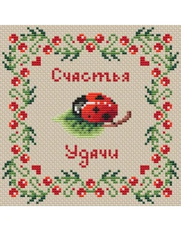 Эксклюзив. схема для вышивки крестом Божья коровка
