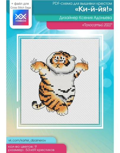 Эксклюзив. схема для вышивки крестом Полосатый Ки-и-йя!