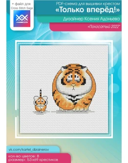 Эксклюзив. схема для вышивки крестом Только вперед!