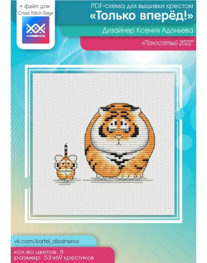Эксклюзив. схема для вышивки крестом Только вперед!