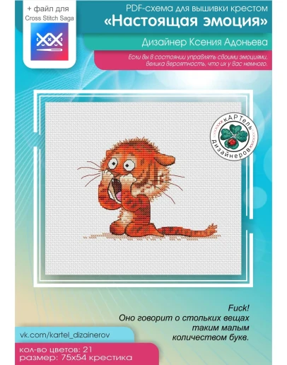 Эксклюзив. схема для вышивки крестом Настоящая эмоция
