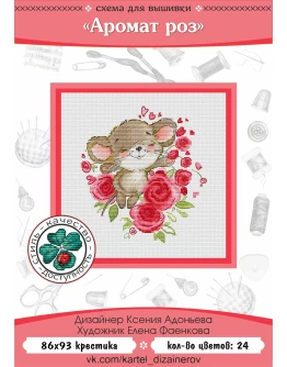Эксклюзив. схема для вышивки крестом Аромат роз