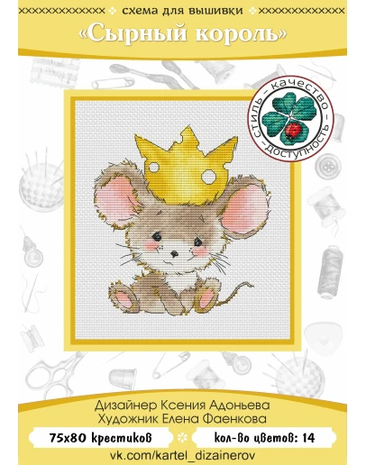 Эксклюзив. схема для вышивки крестом Сырный король