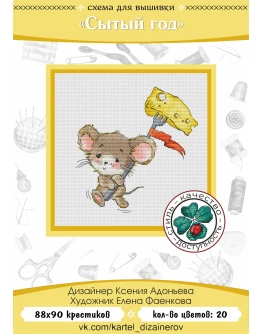Эксклюзив. схема для вышивки крестом Сытый год