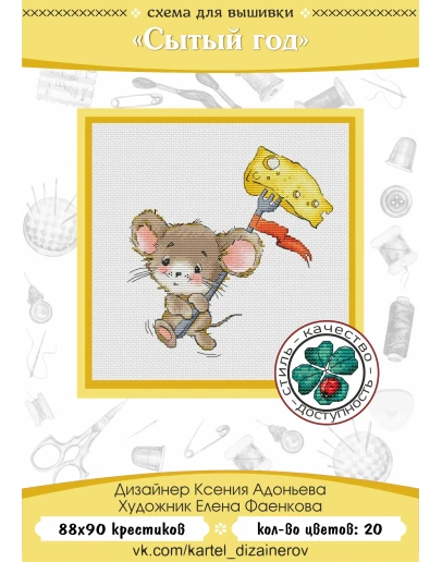 Эксклюзив. схема для вышивки крестом Сытый год