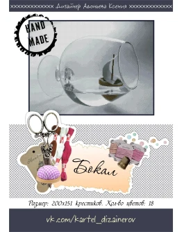 Эксклюзив. схема для вышивки крестом Бокал