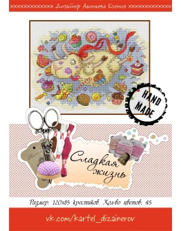 Эксклюзив. схема для вышивки крестом Сладкая жизнь