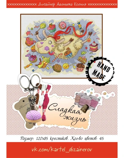 Эксклюзив. схема для вышивки крестом Сладкая жизнь