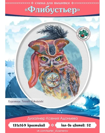 Эксклюзив. схема для вышивки крестом Флибустьер