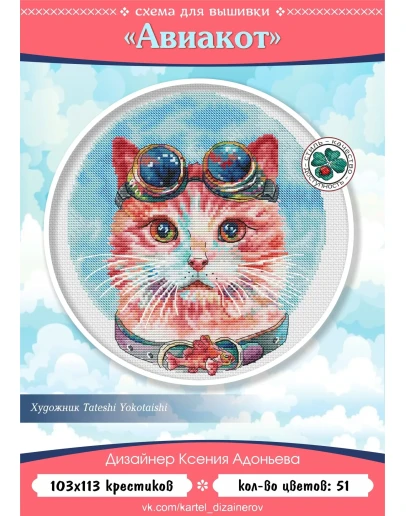 Эксклюзив. схема для вышивки крестом Авиакот