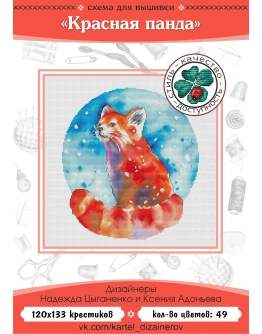 Эксклюзив. схема для вышивки крестом Красная панда