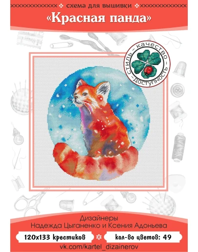 Эксклюзив. схема для вышивки крестом Красная панда