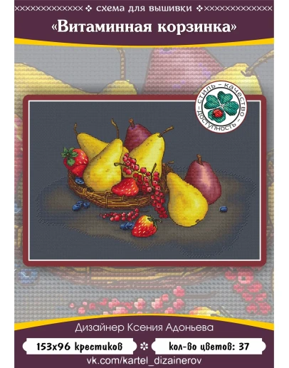 Эксклюзив. схема для вышивки крестом Витамин корзинка