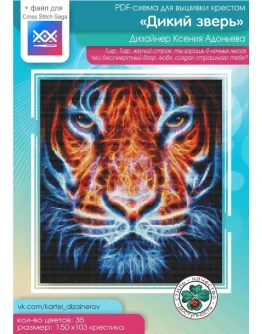 Эксклюзив. схема для вышивки крестом Дикий зверь