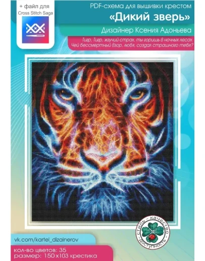 Эксклюзив. схема для вышивки крестом Дикий зверь