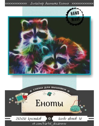 Эксклюзив. схема для вышивки крестом Еноты