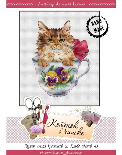 Эксклюзив. схема для вышивки крестом Котенок в чашке
