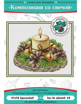 Эксклюзив. схема для вышивки крестом Композиц со свечой