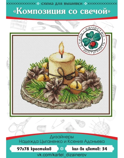 Эксклюзив. схема для вышивки крестом Композиц со свечой