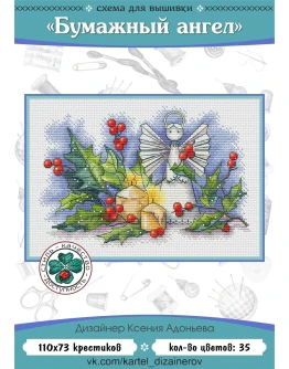Эксклюзив. схема для вышивки крестом Бумажный ангел