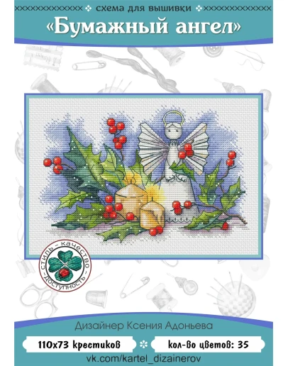 Эксклюзив. схема для вышивки крестом Бумажный ангел