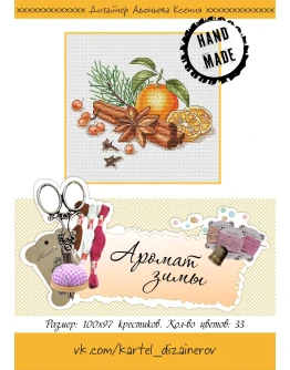 Эксклюзив. схема для вышивки крестом Аромат зимы