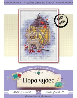 Эксклюзив. схема для вышивки крестом Пора чудес