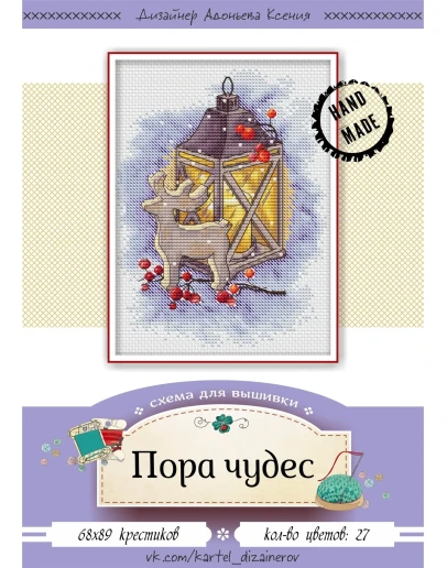 Эксклюзив. схема для вышивки крестом Пора чудес