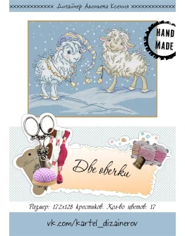 Эксклюзив. схема для вышивки крестом Две овечки