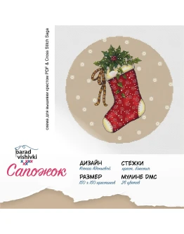 Эксклюзив. схема для вышивки крестом Сапожок