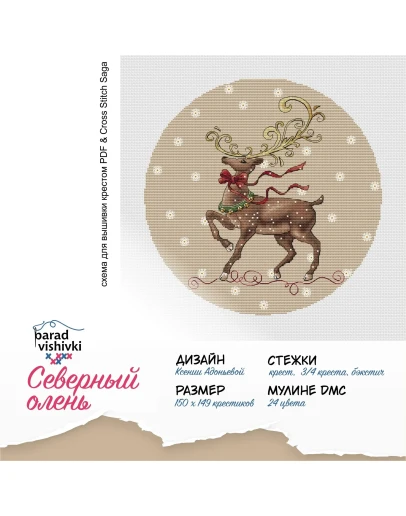 Эксклюзив. схема для вышивки крестом Северный олень