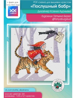 Эксклюзив. схема для вышивки крестом Послушный бабр
