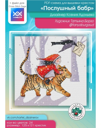 Эксклюзив. схема для вышивки крестом Послушный бабр