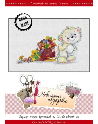 Эксклюзив. схема для вышивки крестом Новогодние подарки