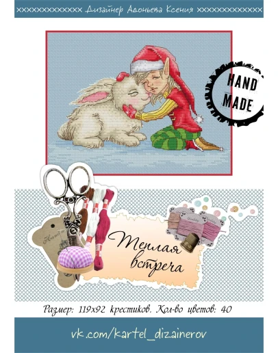 Эксклюзив. схема для вышивки крестом Теплая встреча