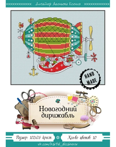 Эксклюзив. схема для вышивки крестом Новогод дирижабль
