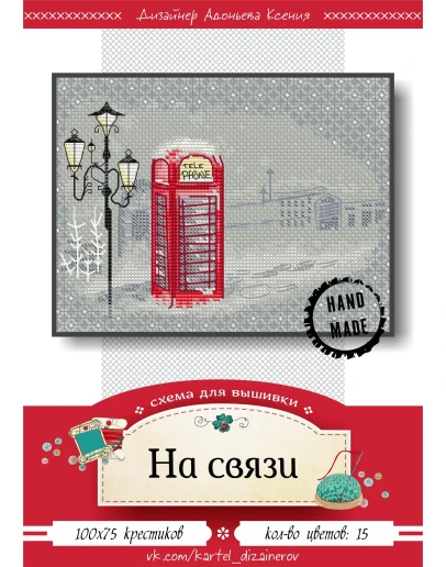 Эксклюзив. схема для вышивки крестом На связи