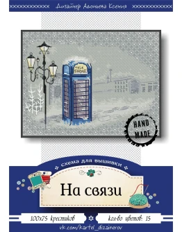 Эксклюзив. схема для вышивки крестом На связи син