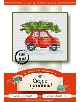 Эксклюзив. схема для вышивки крестом Скоро праздник!