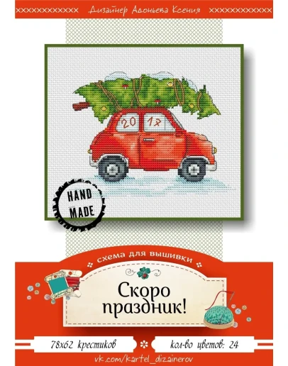 Эксклюзив. схема для вышивки крестом Скоро праздник!
