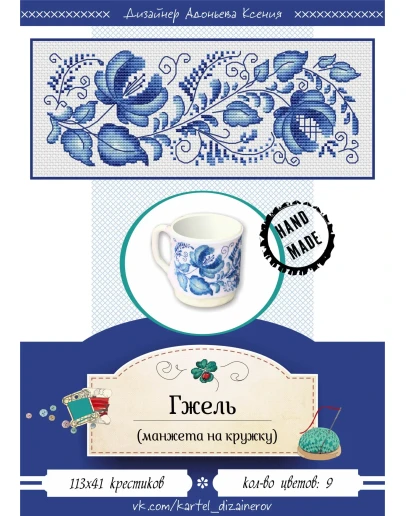 Эксклюзив. схема для вышивки крестом Манжета Гжель