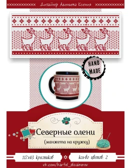 Эксклюзив. схема для вышивки крестом Манжет Север олени