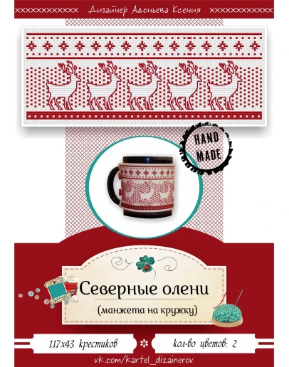 Эксклюзив. схема для вышивки крестом Манжет Север олени