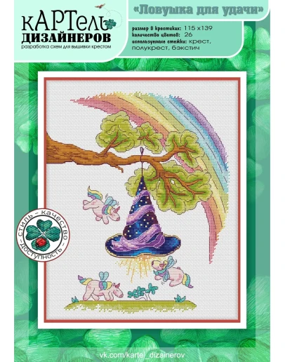 Эксклюзив. схема для вышивки крестом Ловушка для удачи