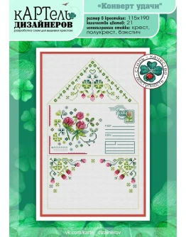 Эксклюзив. схема для вышивки крестом Конверт удачи