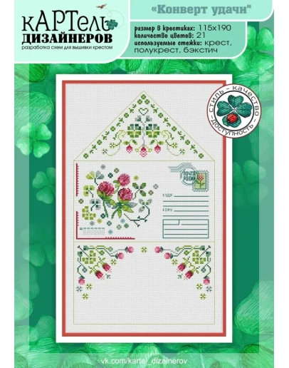 Эксклюзив. схема для вышивки крестом Конверт удачи
