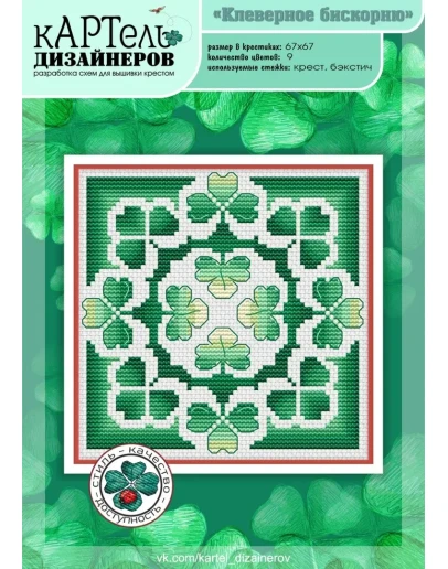 Эксклюзив. схема для вышивки крестом Клеверное бискорню