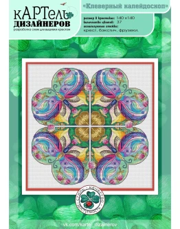 Эксклюзив. схема для вышивки крестом Клевер калейдоскоп