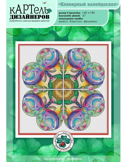 Эксклюзив. схема для вышивки крестом Клевер калейдоскоп